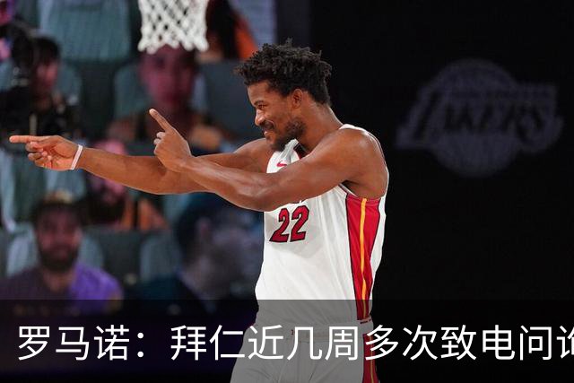 罗马诺：拜仁近几周多次致电问询拉什福德，了解他是否能够转会