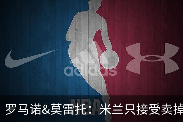 罗马诺&莫雷托：米兰只接受卖掉莱奥，租借后强制买断都不行