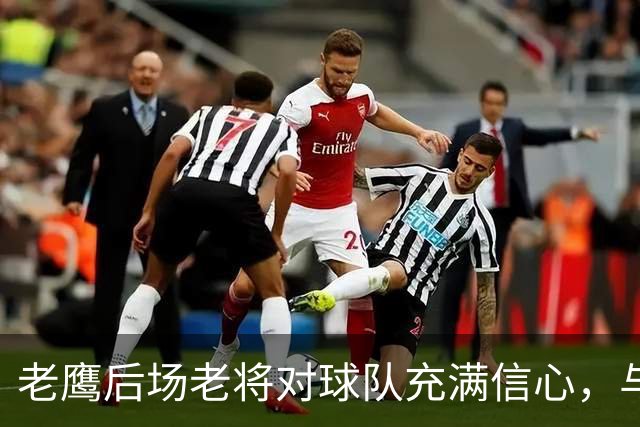 老鹰后场老将对球队充满信心，与尼克斯的对决让他们收获了经验