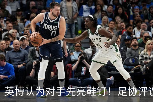 英博认为对手先亮鞋钉！足协评议：阿苏埃属合理动作，判点球正确