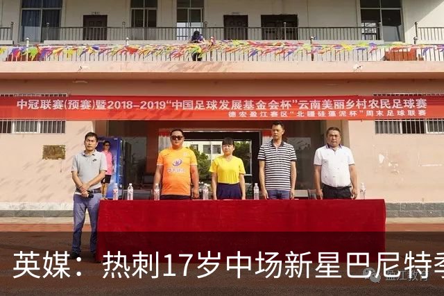 英媒：热刺17岁中场新星巴尼特季前赛惊艳，入澳洲巡回赛名单