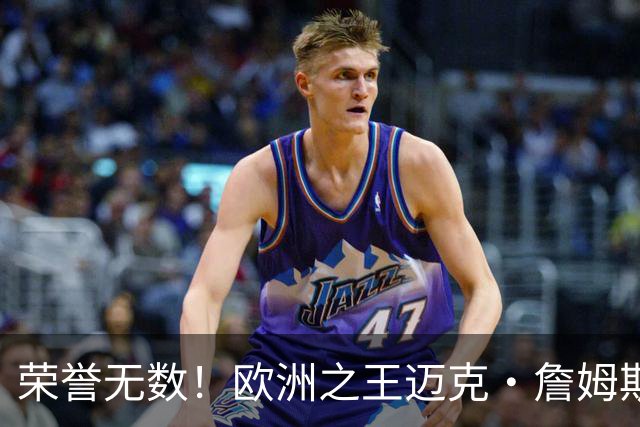 荣誉无数！欧洲之王迈克·詹姆斯加盟土耳其球队埃菲斯