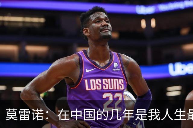 莫雷诺：在中国的几年是我人生最美好的阶段，各方面都无可挑剔