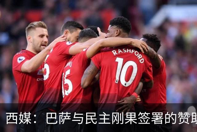 西媒：巴萨与民主刚果签署的赞助协议遭举报，认为未履行尽职调查