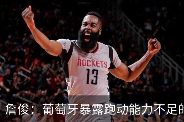 詹俊：葡萄牙暴露跑动能力不足的问题 亚马尔战斗力只有欧洲杯6成