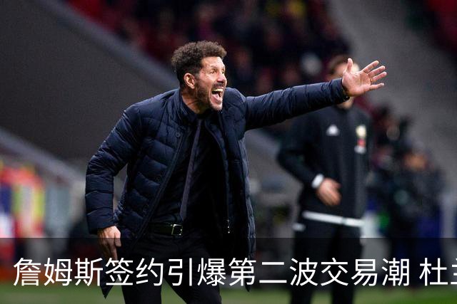 詹姆斯签约引爆第二波交易潮 杜兰特欧文等七位球星去向成疑