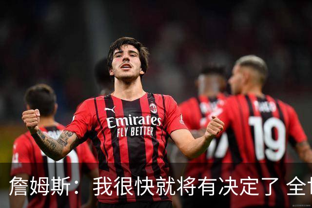 詹姆斯：我很快就将有决定了 全世界都在等我？这很疯狂