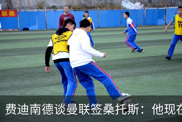 费迪南德谈曼联签桑托斯：他现在取代不了卡塞米罗，应该还会买人