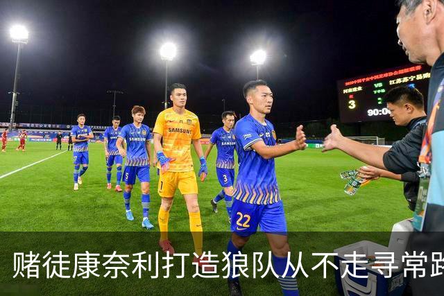 赌徒康奈利打造狼队从不走寻常路 豪赌三球能让华子更接近冠军？