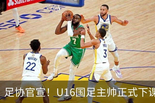足协官宣！U16国足主帅正式下课，马德兴曝光原因