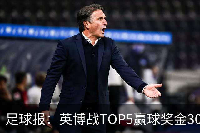 足球报：英博战TOP5赢球奖金300万元，主场场均61121人亚洲第一