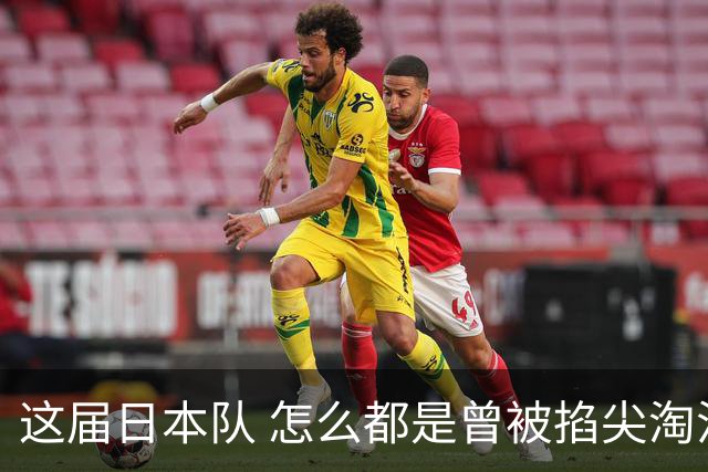 这届日本队 怎么都是曾被掐尖淘汰的孩子啊