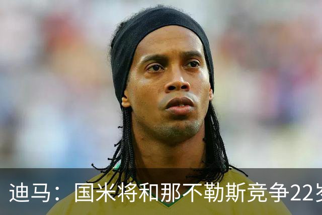 迪马：国米将和那不勒斯竞争22岁右翼卫哈莱利 圣吉罗斯要2500万