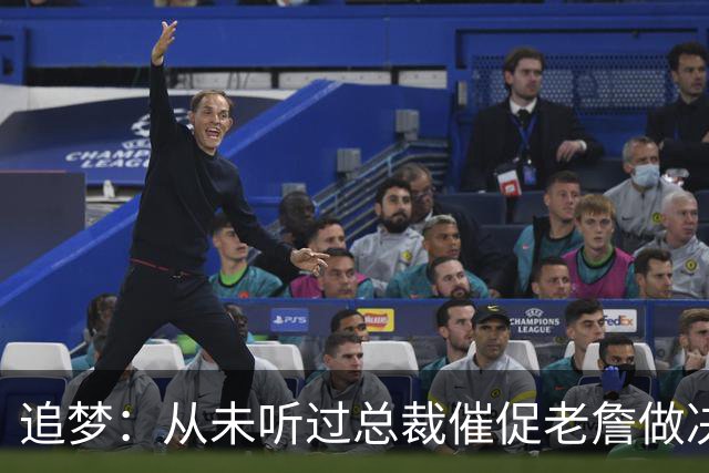 追梦：从未听过总裁催促老詹做决定这种声明 喜欢萧华的坦率诚实