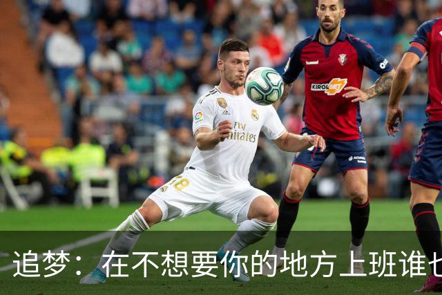 追梦：在不想要你的地方上班谁也受不了 莺歌别像克内克特被搞崩