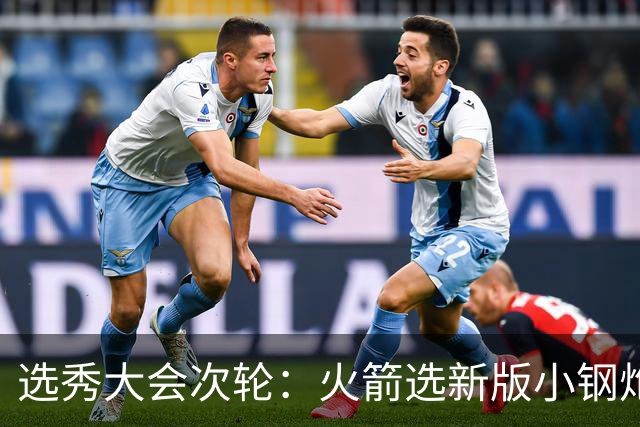 选秀大会次轮：火箭选新版小钢炮 勇士摘大龄侧翼