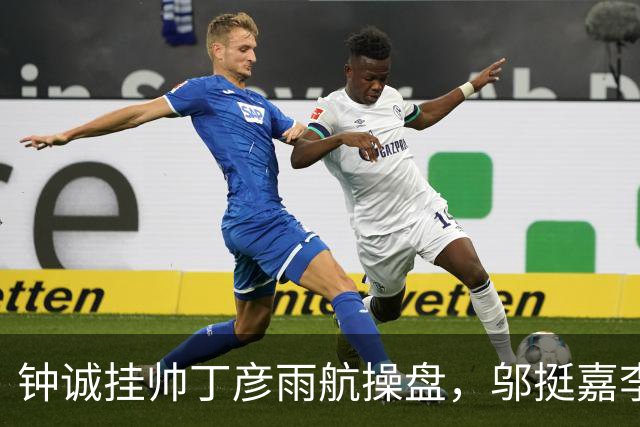 钟诚挂帅丁彦雨航操盘，邬挺嘉李祥波刘毅全来了，CBA名额稳了？
