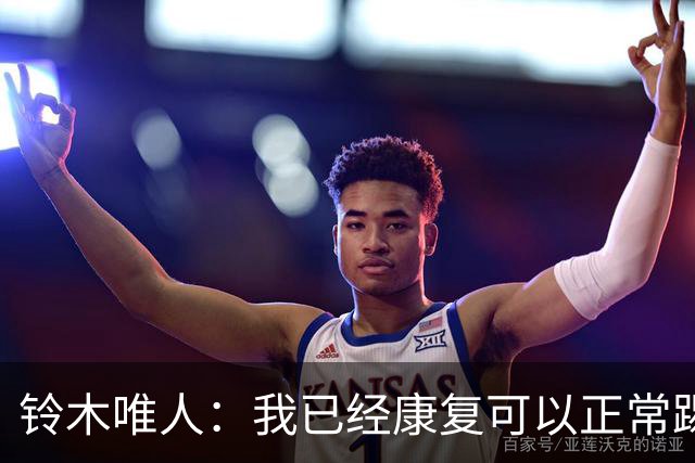 铃木唯人：我已经康复可以正常踢好比赛，对阵瑞典也要争取获胜
