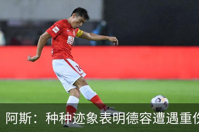 阿斯：种种迹象表明德容遭遇重伤，缺阵时间可能超过预期的四个月