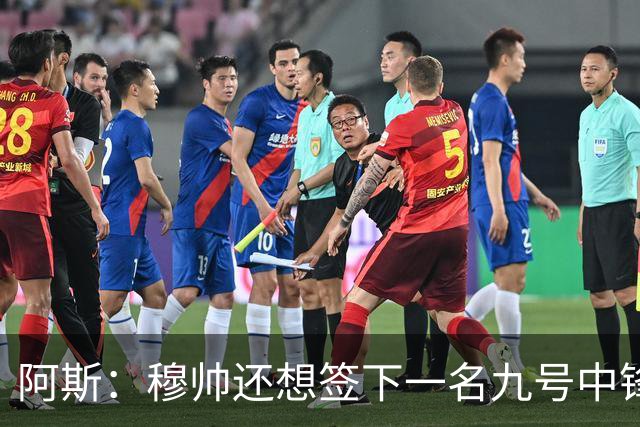 阿斯：穆帅还想签下一名九号中锋，以备皇马战术需要