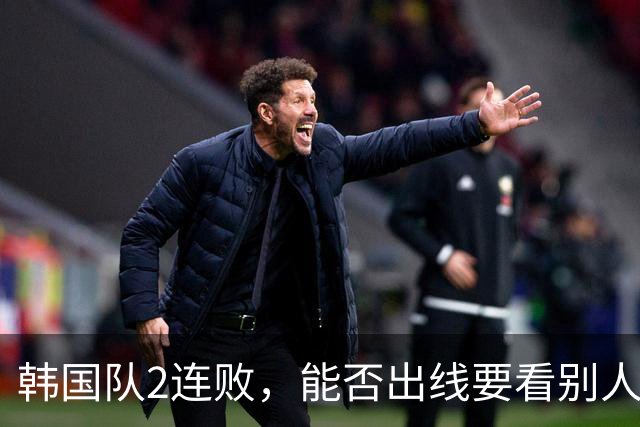 韩国队2连败，能否出线要看别人脸色 主帅洪明甫发布会上被问“球队是否集体食物中毒”