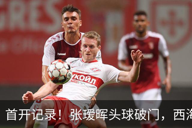 首开记录！张瑷晖头球破门，西海岸0-1浙江