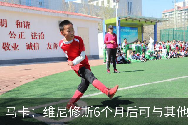 马卡：维尼修斯6个月后可与其他队谈判 皇马不太可能给3000万年薪