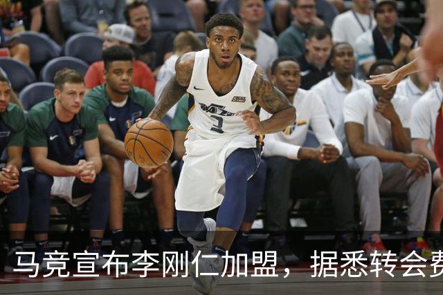 马竞宣布李刚仁加盟，据悉转会费达到4000万欧元