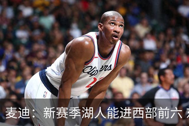 麦迪：新赛季湖人能进西部前六 东契奇场均34分&里夫斯场均26分
