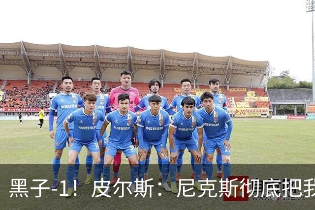 黑子-1！皮尔斯：尼克斯彻底把我打服了 你们夺冠实至名归