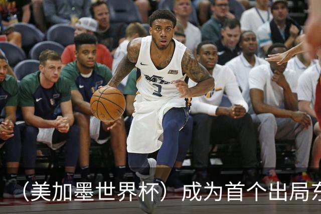 （美加墨世界杯）成为首个出局东道主后，加拿大带着突破与希望离开