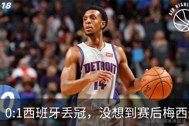 0:1西班牙丢冠，没想到赛后梅西这样说，不是少打一人能扳平的！