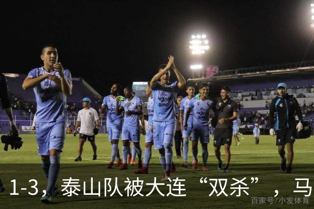 1-3，泰山队被大连“双杀”，马莱莱1球1助攻，韩鹏看着肋部被打穿没招