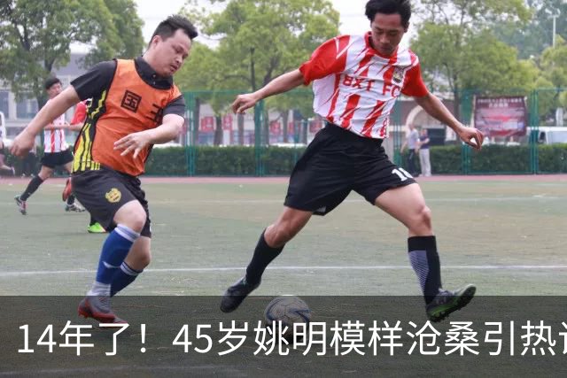 14年了！45岁姚明模样沧桑引热议，怪异走路姿势背后满是心酸