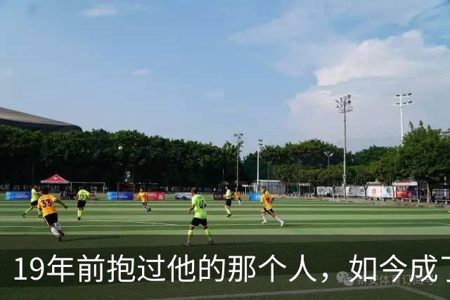 19年前抱过他的那个人，如今成了决赛对手