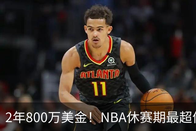 2年800万美金！NBA休赛期最超值合同，老詹学聪明了