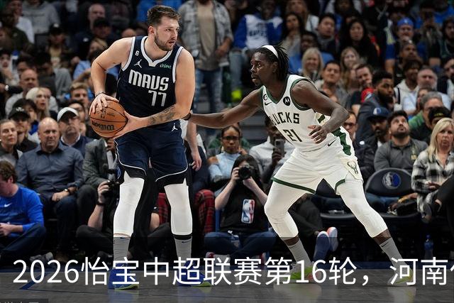 2026怡宝中超联赛第16轮，河南俱乐部彩陶坊1比2上海海港