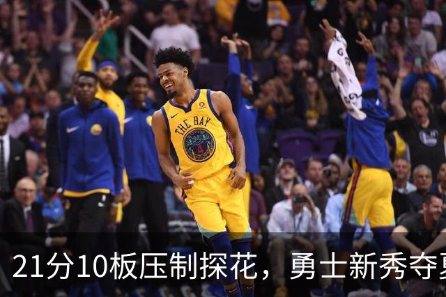 21分10板压制探花，勇士新秀夺夏联MVP