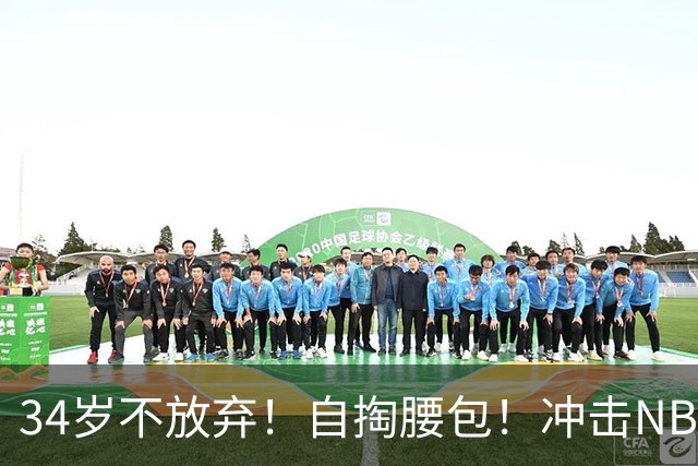 34岁不放弃！自掏腰包！冲击NBA！还能再打吗？