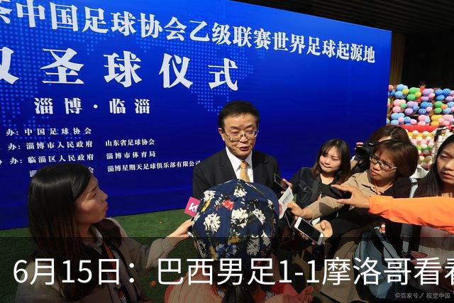 6月15日：巴西男足1-1摩洛哥看看媒体专家怎么说！前锋蒂亚戈没有战术价值