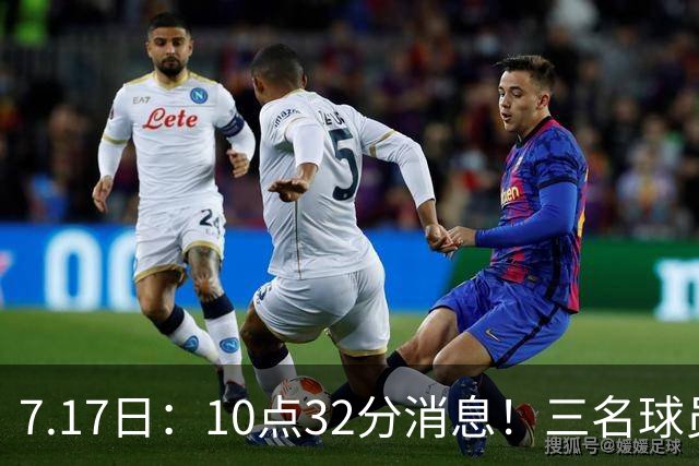 7.17日：10点32分消息！三名球员离队之后，曝出泰山两名国脚将要出走，俱乐部心意已决