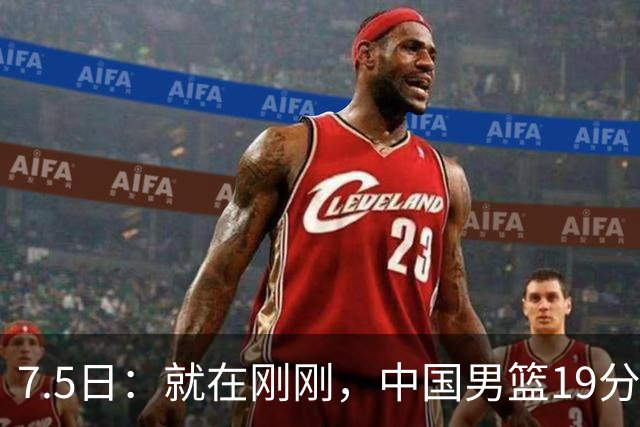 7.5日：就在刚刚，中国男篮19分惨败的原因找到了！不怪杨瀚森，真正的罪魁祸首是他