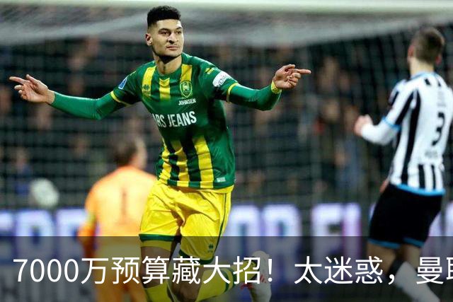 7000万预算藏大招！太迷惑，曼联一堆绯闻竟全是幌子