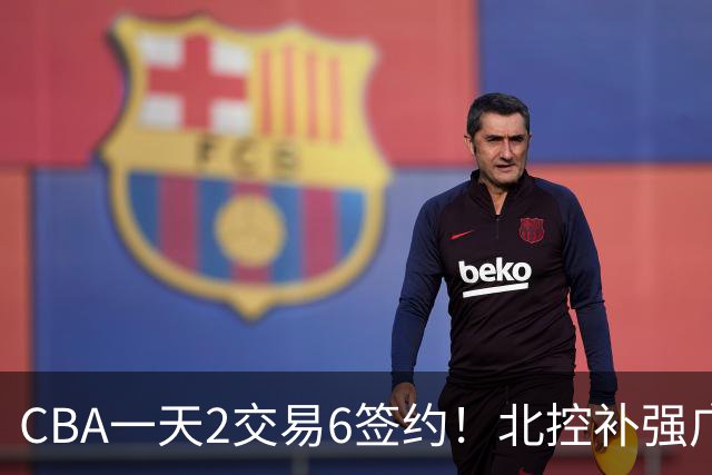 CBA一天2交易6签约！北控补强广州押宝，徐杰换林葳传闻被澄清