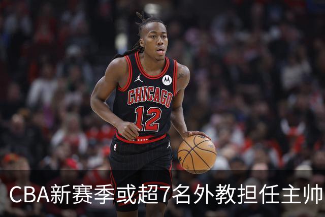 CBA新赛季或超7名外教担任主帅 却无俱乐部再邀请马布里