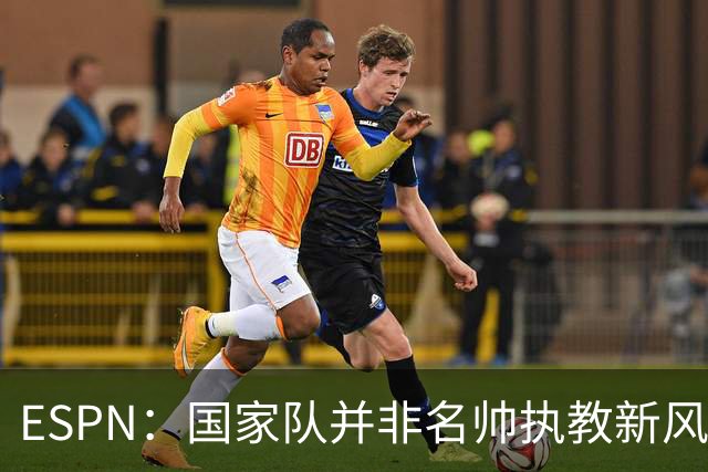 ESPN：国家队并非名帅执教新风口，意大利和荷兰就遭遇了选帅难