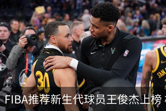 FIBA推荐新生代球员王俊杰上榜 杨瀚森有望成世界级球星
