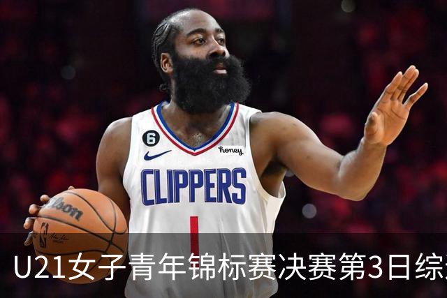 U21女子青年锦标赛决赛第3日综述：广东得分破百 福建豪取三连胜